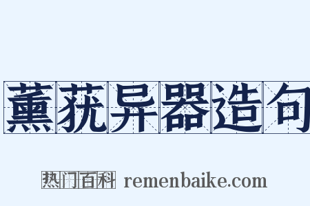 薰莸异器造句是什么意思的图片